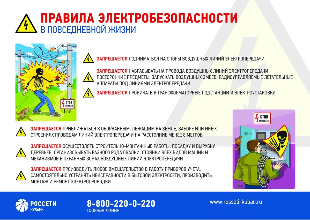 Правила электробезопасности в повседневной жизни - Краснодарские известия