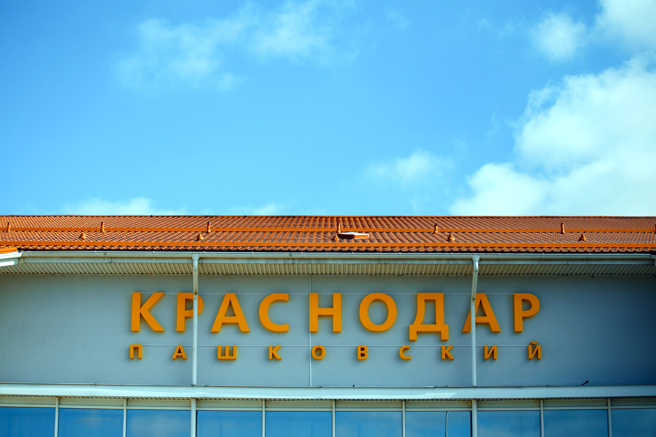 Глава Росавиации рассказал о перспективах открытия аэропорта Краснодара