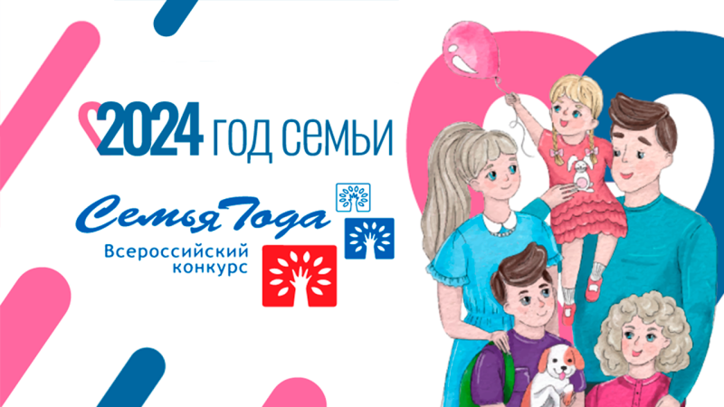 Жители края могут проголосовать во Всероссийском конкурсе «Семья года»